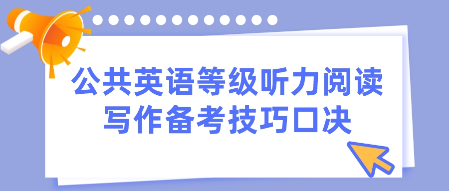 公共英语等级听力阅读写作备考技巧口决(图1)