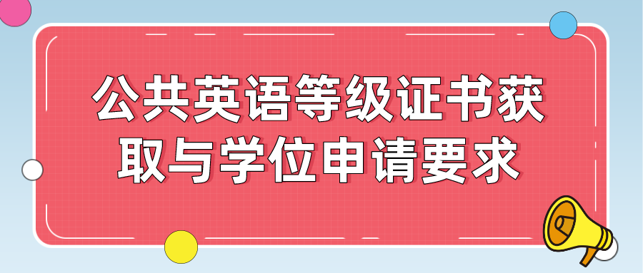 公共英语等级证书获取与学位申请要求(图1)