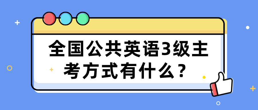 全国公共英语3级主考方式有什么？(图1)