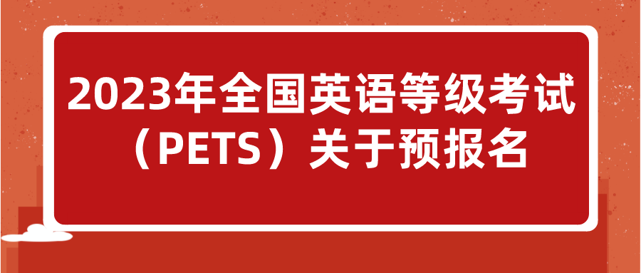 2023年全国英语等级考试（PETS）关于预报名(图1)