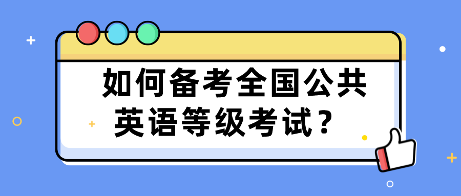  如何备考全国公共英语等级考试？(图1)