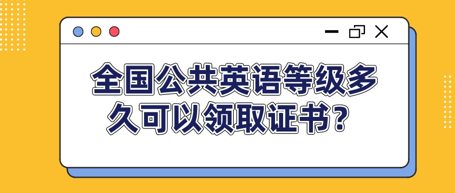 全国公共英语等级多久可以领取证书？(图1)