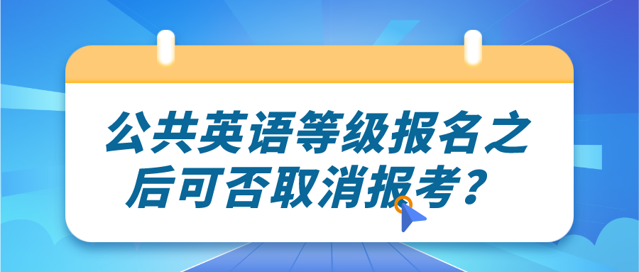 公共英语等级报名之后可否取消报考？(图1)