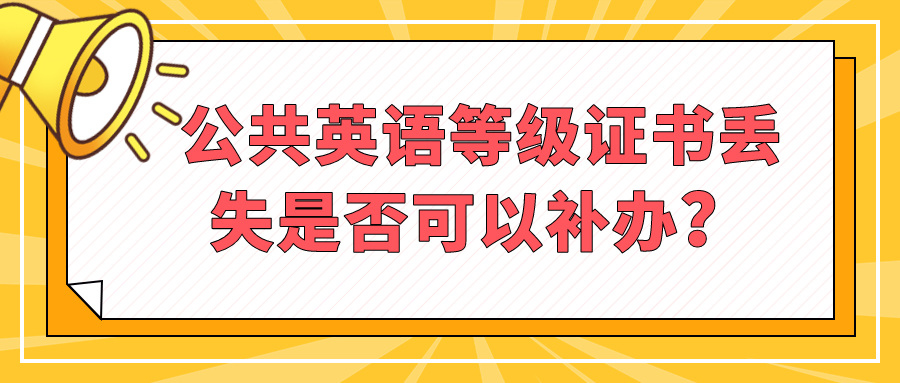 公共英语等级证书丢失是否可以补办？(图1)