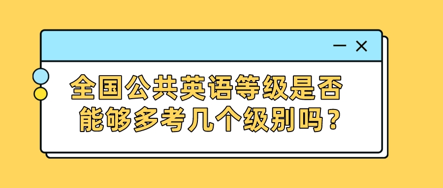 全国公共英语等级是否能够多考几个级别吗？(图1)