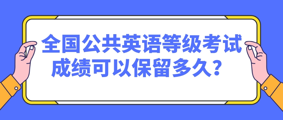 全国公共英语等级考试成绩可以保留多久？(图1)