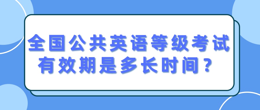 全国公共英语等级考试有效期是多长时间？(图1)