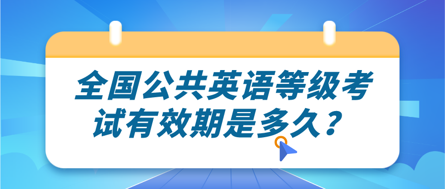 全国公共英语等级考试有效期是多久？(图1)