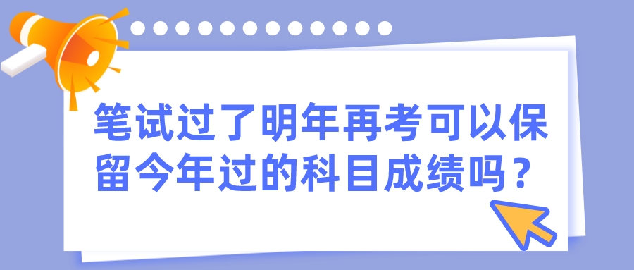 笔试过了明年再考可以保留今年过的科目成绩吗？(图1)