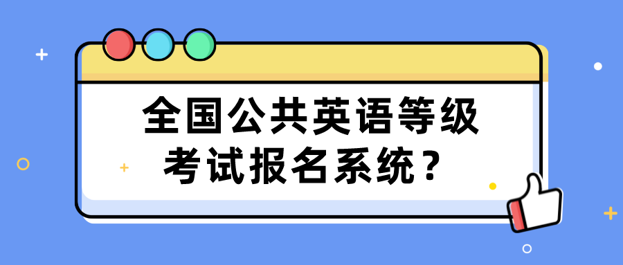 全国公共英语等级考试报名系统？(图1)