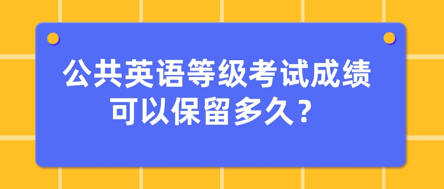 公共英语等级考试成绩可以保留多久？(图1)