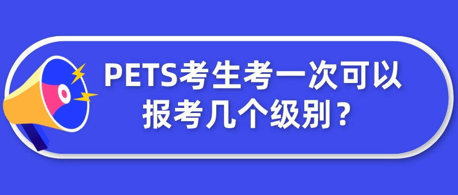 PETS考生考一次可以报考几个级别？(图1)