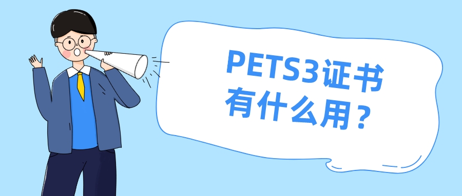 PETS3证书有什么用？(图1)