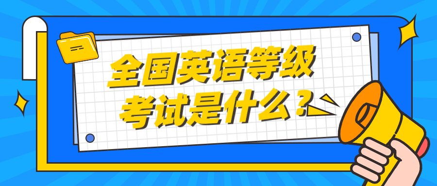 全国英语等级考试是什么？(图1)