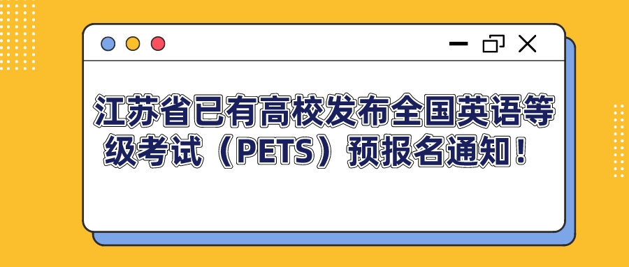 江苏省已有高校发布全国英语等级考试（PETS）预报名通知！(图1)