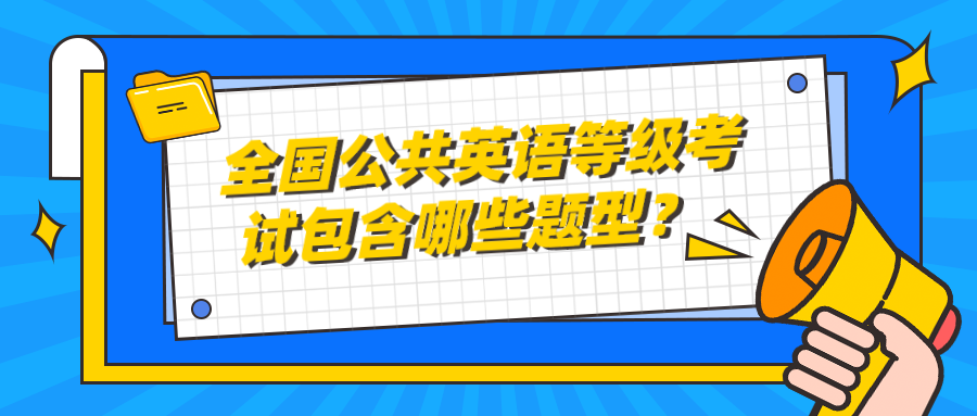 全国公共英语等级考试包含哪些题型？(图1)