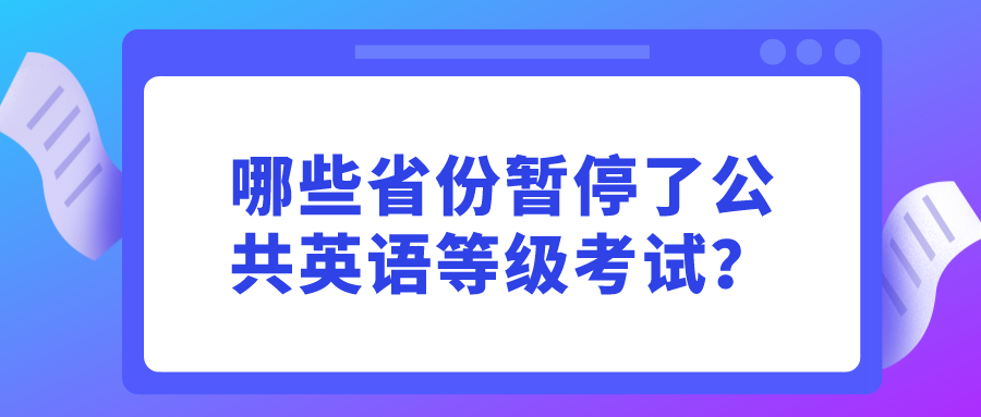 哪些省份暂停了公共英语等级考试？(图1)