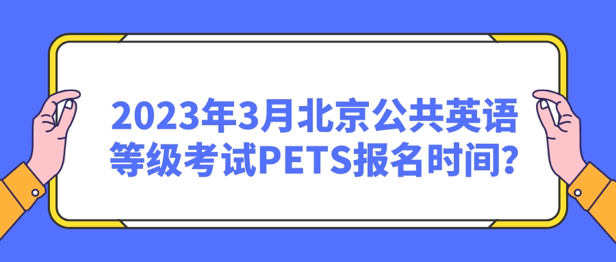 2023年3月北京公共英语等级考试PETS报名时间? 2023年3月北京公共英语等级考试PETS报名时间?(图1)
