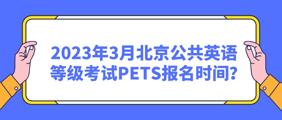 2023年3月北京公共英语等级考试PETS报名时间？(图1)