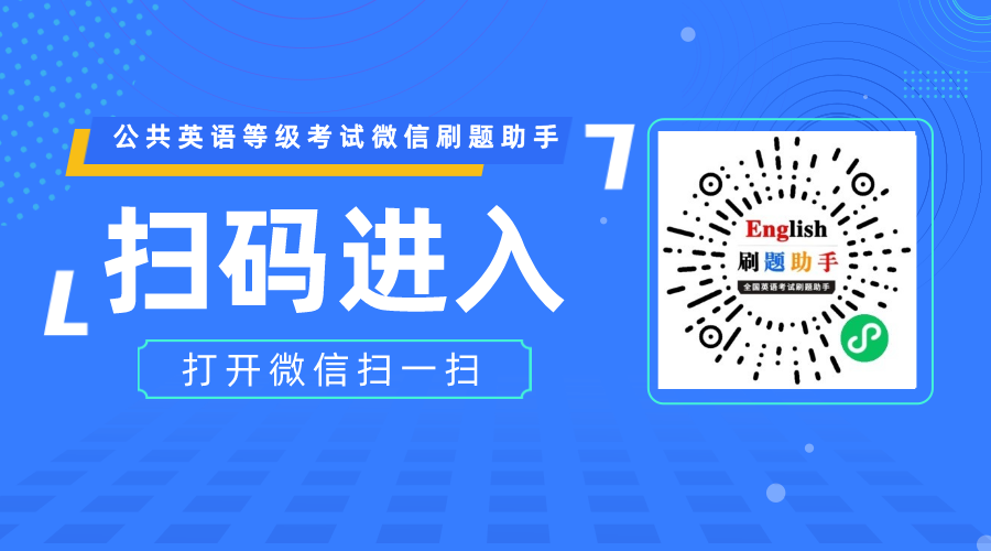 《公共英语等级考试》刷题神器，您值得拥有！