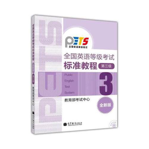 全国英语等级考试标准教程第三级（全新版）(图1)