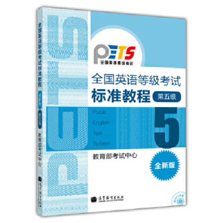 全国英语等级考试标准教程第5级（全新版）(图1)