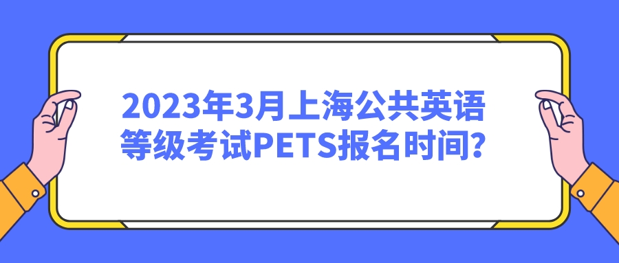 2023年3月上海公共英语等级考试PETS报名时间？(图1)