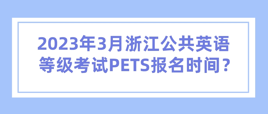 2023年3月浙江公共英语等级考试PETS报名时间？(图1)