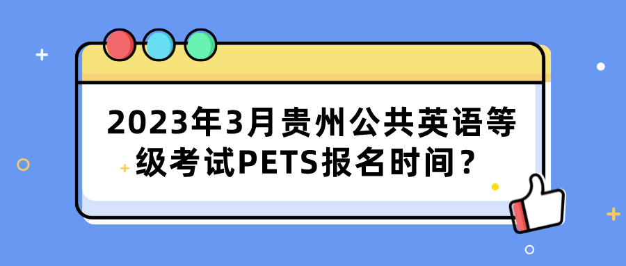 2023年3月贵州公共英语等级考试PETS报名时间？(图1)