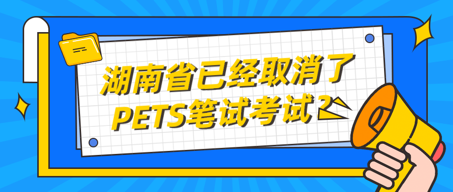 湖南省已经取消了PETS笔试考试？(图1)