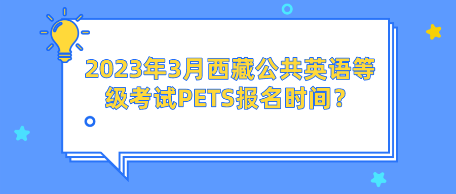 2023年3月西藏公共英语等级考试PETS报名时间？(图1)