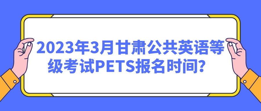 2023年3月甘肃公共英语等级考试PETS报名时间？(图1)
