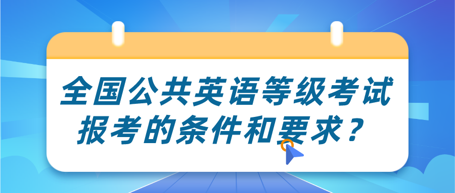 全国公共英语等级考试报考的条件和要求？(图1)