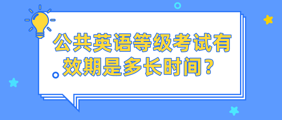 公共英语等级考试有效期是多长时间？(图1)