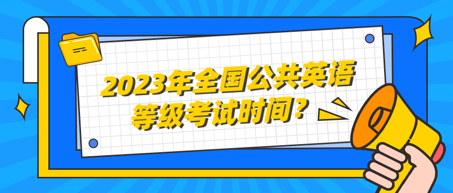 2023年全国公共英语等级考试时间？(图1)