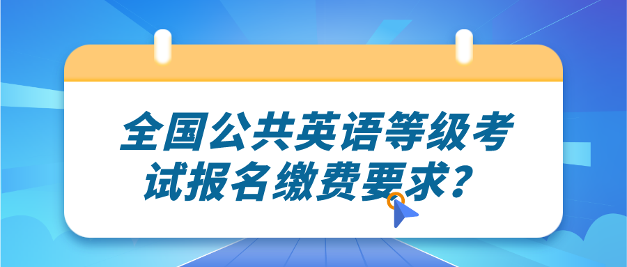 全国公共英语等级考试报名缴费要求？(图1)