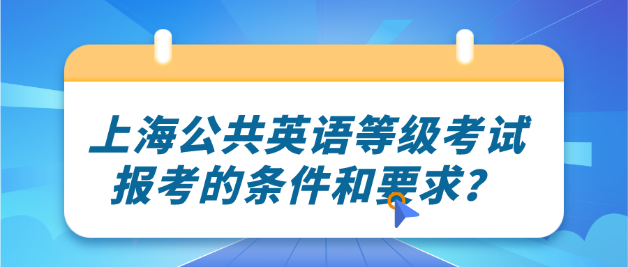 上海公共英语等级考试报考的条件和要求？(图1)