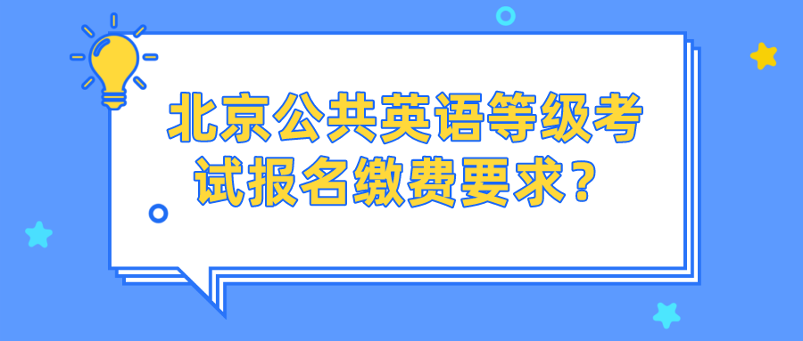 北京公共英语等级考试报名缴费要求？(图1)