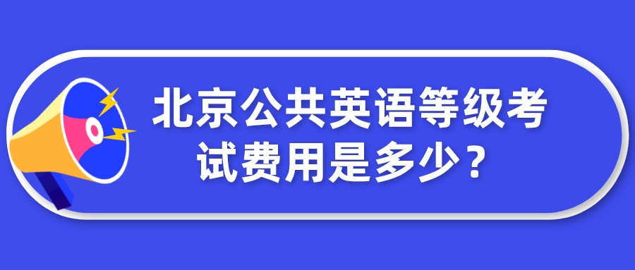 北京公共英语等级考试费用是多少？(图1)