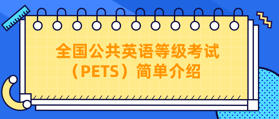 全国公共英语等级考试（PETS）简单介绍(图1)