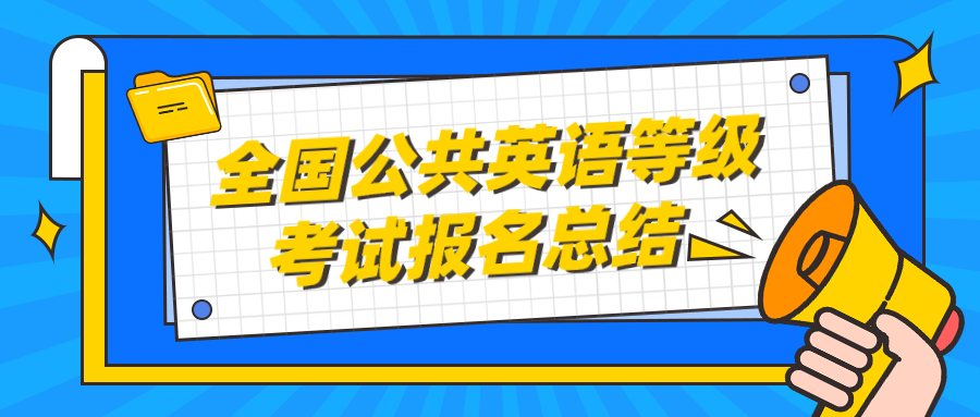 全国公共英语等级考试报名总结(图1)