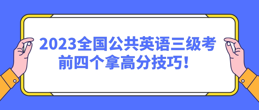 2023全国公共英语三级考前四个拿高分技巧！(图1)