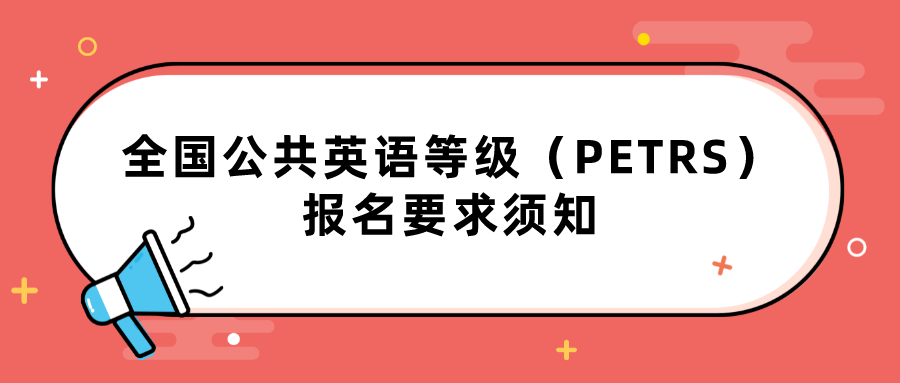 全国公共英语等级（PETRS）报名要求须知(图1)