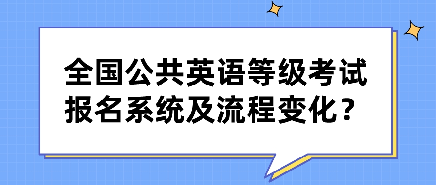 全国公共英语等级考试报名系统及流程变化？(图1)