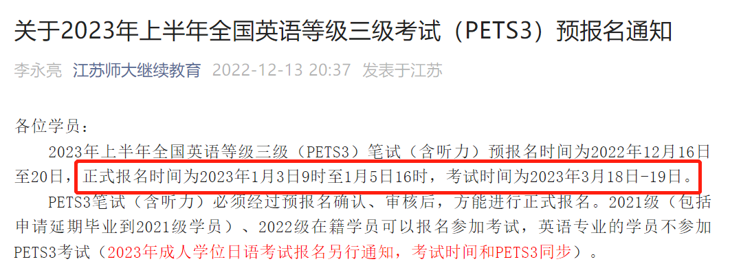 关于2023年上半年全国英语等级考试（PETS）报名延期问题！(图3)