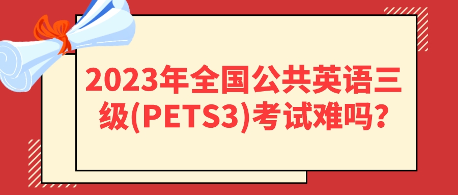 2023年全国公共英语三级(PETS3)考试难吗？(图1)