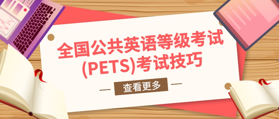 全国公共英语等级考试(PETS)考试技巧(图1)