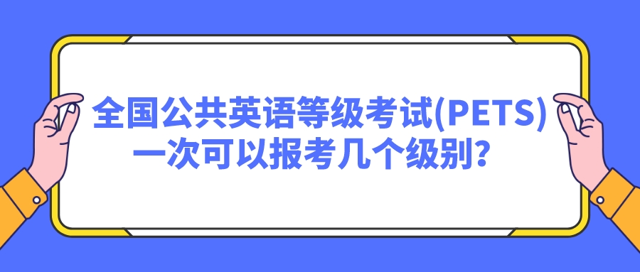 全国公共英语等级考试(PETS)一次可以报考几个级别？(图1)