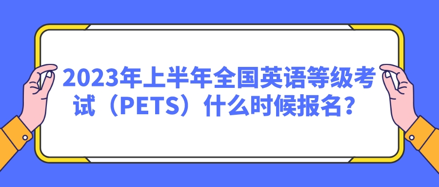 2023年上半年全国英语等级考试（PETS）什么时候报名？(图1)