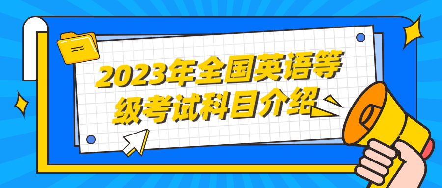 2023年全国英语等级考试科目介绍(图1)